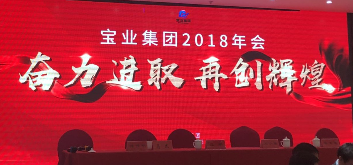 “奮力進(jìn)取、再創(chuàng)輝煌”-----2018年度寶業(yè)（集團(tuán)）公司年會(huì)圓滿落幕